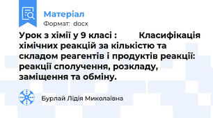 Урок з хімії у 9 класі :         Класифікація хімічних реакцій за кількістю та складом реагентів і продуктів реакції:  реакції сполучення, розкладу, заміщення та обміну.
