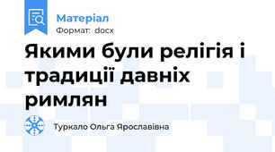 Якими були релігія і традиції давніх римлян