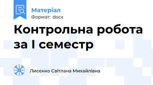 Контрольна робота за І семестр