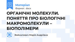 ОРГАНІЧНІ МОЛЕКУЛИ. ПОНЯТТЯ ПРО БІОЛОГІЧНІ МАКРОМОЛЕКУЛИ – БІОПОЛІМЕРИ