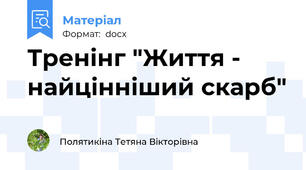 Тренінг "Життя - найцінніший скарб"