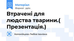 Втрачені для людства тварини.( Презентація.)