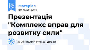 Презентація "Комплекс вправ для розвитку сили"