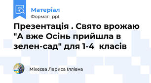 Презентація . Свято врожаю "А вже Осінь прийшла в зелен-сад" для 1-4  класів