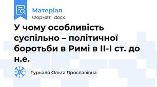 У чому особливість суспільно – політичної боротьби в Римі в ІІ-І ст. до н.е.