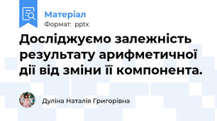 Досліджуємо залежність результату арифметичної дії від зміни її компонента.