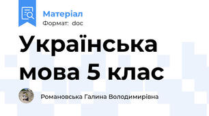 Українська мова 5 клас