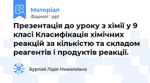 Презентація до уроку з хімії у 9 класі Класифікація хімічних реакцій за кількістю та складом реагентів і продуктів реакції.