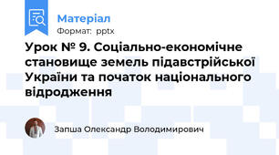 Урок № 9. Соціально-економічне становище земель підавстрійської України та початок національного відродження