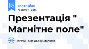 Презентація " Магнітне поле"