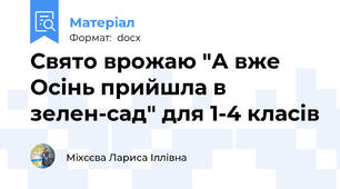 Свято врожаю "А вже Осінь прийшла в зелен-сад" для 1-4 класів