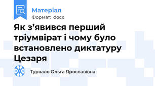 Як з’явився перший тріумвірат і чому було встановлено диктатуру Цезаря