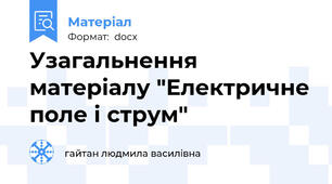 Узагальнення матеріалу "Електричне поле і струм"