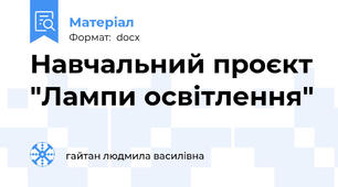 Навчальний проєкт "Лампи освітлення"