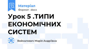 Урок 5 .ТИПИ ЕКОНОМІЧНИХ СИСТЕМ