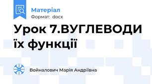 Урок 7.ВУГЛЕВОДИ їх функції
