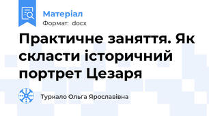 Практичне заняття. Як скласти історичний портрет Цезаря
