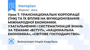 Урок 7. ТРАНСНАЦІОНАЛЬНІ КОРПОРАЦІЇ (ТНК) ТА ЇХ ВПЛИВ НА ФУНКЦІОНУВАННЯ МІЖНАРОДНОЇ ЕКОНОМІКИ. УЗАГАЛЬНЕННЯ І СИСТЕМАТИЗАЦІЯ ЗНАНЬ ЗА ТЕМАМИ «ВСТУП», «НАЦІОНАЛЬНА ЕКОНОМІКА», «СВІТОВЕ ГОСПОДАРСТВО».