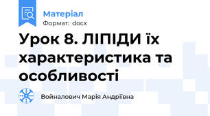 Урок 8. ЛІПІДИ їх характеристика та особливості
