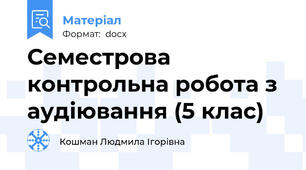 Семестрова контрольна робота з аудіювання (5 клас)