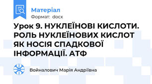 Урок 9. НУКЛЕЇНОВІ КИСЛОТИ. РОЛЬ НУКЛЕЇНОВИХ КИСЛОТ ЯК НОСІЯ СПАДКОВОЇ ІНФОРМАЦІЇ. АТФ