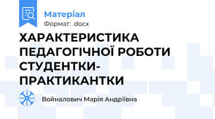 ХАРАКТЕРИСТИКА ПЕДАГОГІЧНОЇ РОБОТИ  СТУДЕНТКИ- ПРАКТИКАНТКИ