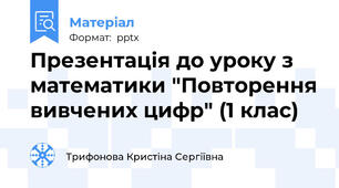 Презентація до уроку з математики "Повторення вивчених цифр" (1 клас)