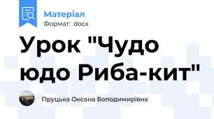 Урок "Чудо юдо Риба-кит"