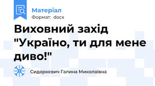 Виховний захід "Україно, ти для мене диво!"