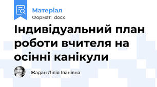 Індивідуальний план роботи вчителя на осінні канікули