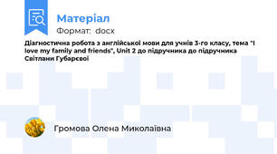 Діагностична робота з англійської мови для учнів 3-го класу, тема "I love my family and friends", Unit 2 до підручника до підручника Світлани Губарєвої