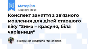 Конспект заняття з зв'язного  мовлення для дітей старшого віку "Зима – красуня, біла чарівниця"