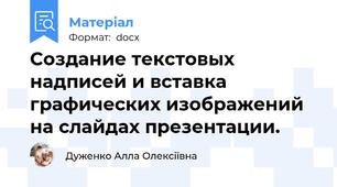 Создание текстовых надписей и вставка графических изображений на слайдах презентации.