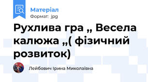 Рухлива гра ,, Весела калюжа ,,( фізичний розвиток)