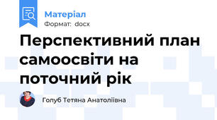 Перспективний план самоосвіти на поточний рік