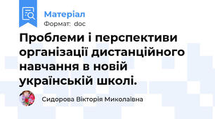 Проблеми і перспективи організації дистанційного навчання в новій українській школі.