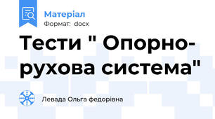 Тести " Опорно- рухова система"