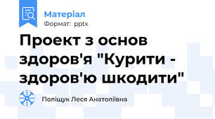 Проект з основ здоров'я "Курити - здоров'ю шкодити"