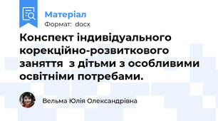 Конспект індивідуального корекційно-розвиткового заняття  з дітьми з особливими освітніми потребами.