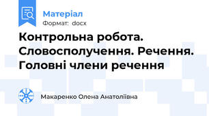 Контрольна робота. Словосполучення. Речення. Головні члени речення