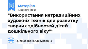 "Використання нетрадиційних художніх технік для розвитку творчих здібностей дітей дошкільного віку""