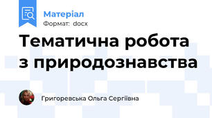 Тематична робота з природознавства