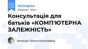 Консультація для батьків «КОМП'ЮТЕРНА ЗАЛЕЖНІСТЬ»