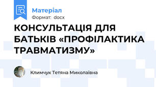 КОНСУЛЬТАЦІЯ ДЛЯ БАТЬКІВ «ПРОФІЛАКТИКА ТРАВМАТИЗМУ»