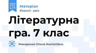 Літературна гра. 7 клас