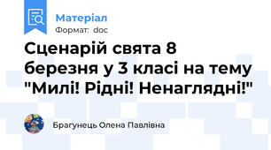 Сценарій свята 8 березня у 3 класі на тему "Милі! Рідні! Ненаглядні!"