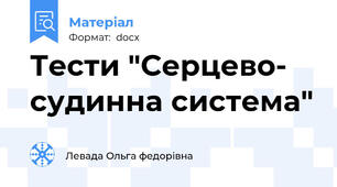 Тести "Серцево- судинна система"