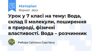 Урок у 7 класі на тему: Вода, склад її молекули, поширення в природі, фізичні властивості. Вода – розчинник