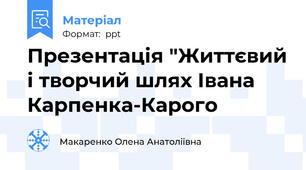 Презентація "Життєвий і творчий шлях Івана Карпенка-Карого