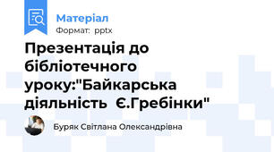 Презентація до бібліотечного уроку:"Байкарська  діяльність  Є.Гребінки"